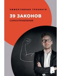 39 законов самоуправления