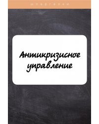 Антикризисное управление