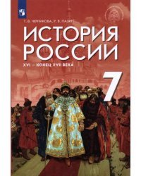 История России XVI - конец XVII в. 7 класс. Учебник
