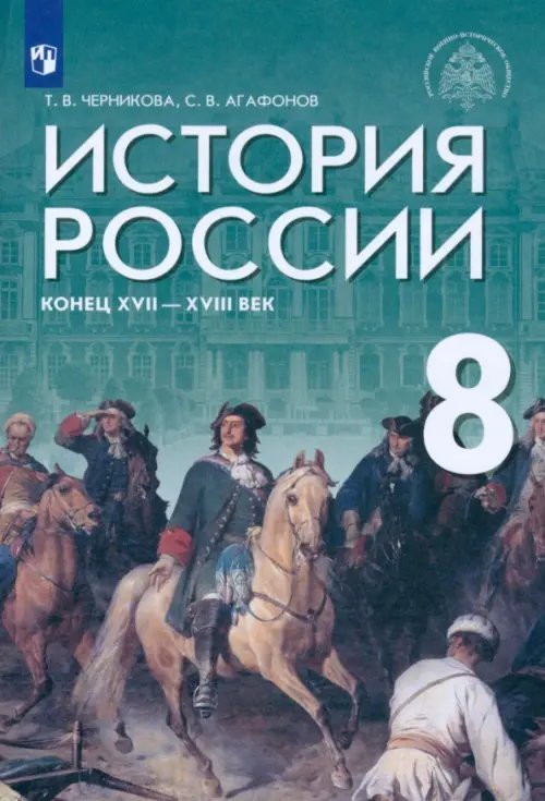 История России. Конец XVII - XVIII век. 8 класс. Учебник. ФГОС