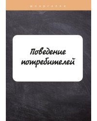 Поведение потребителей