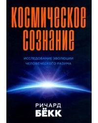 Космическое сознание