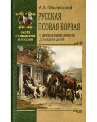 Русская псовая борзая. С древнейших времен до наших дней