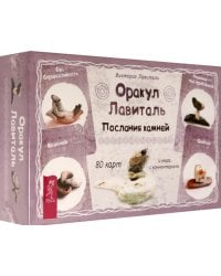 Оракул Лавиталь. Послания камней, 80 карт + брошюра