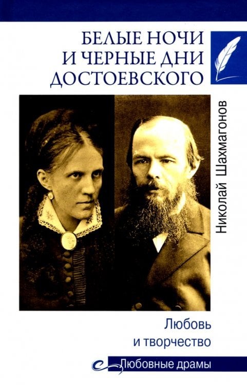 Любовные драмы Белые ночи и черные дни Достоевского. Любовь и творчество