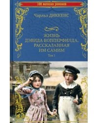 Жизнь Дэвида Копперфилда, рассказанная им самим. В 2-х томах. Том 1