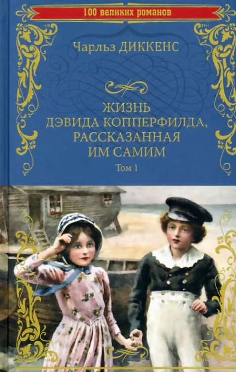 Жизнь Дэвида Копперфилда, рассказанная им самим. В 2-х томах. Том 1