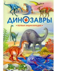 Динозавры. Первая энциклопедия