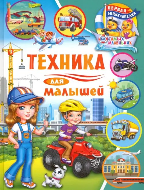 Техника для малышей