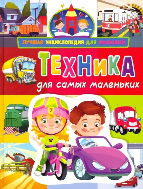 Техника для самых маленьких