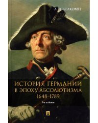 История Германии в эпоху абсолютизма. 1648-1789. Монография