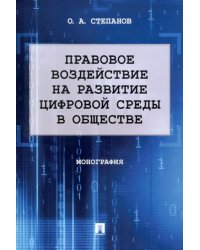 Правовое воздействие на развитие цифровой среды в обществе. Монография