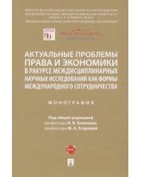 Актуальные проблемы права и экономики в ракурсе междисциплинарных научных исследований