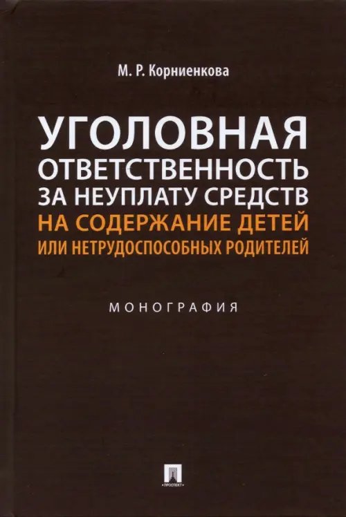 Уголовная ответственность за неуплату средств на содержание детей или нетрудоспособных родителей