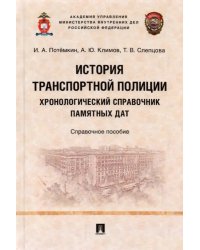 История транспортной полиции. Хронологический справочник памятных дат. Справочное пособие