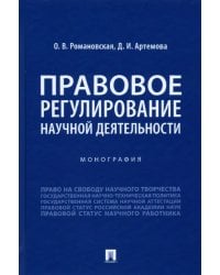 Правовое регулирование научной деятельности. Монография