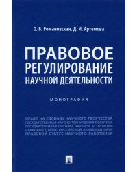 Правовое регулирование научной деятельности. Монография