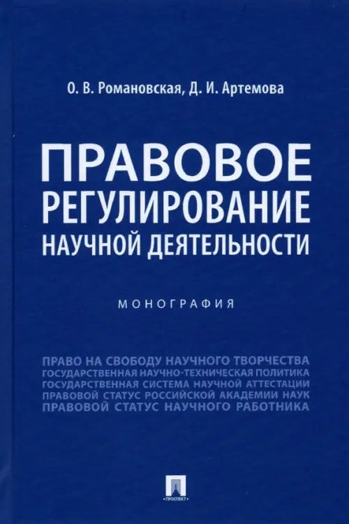 Правовое регулирование научной деятельности. Монография