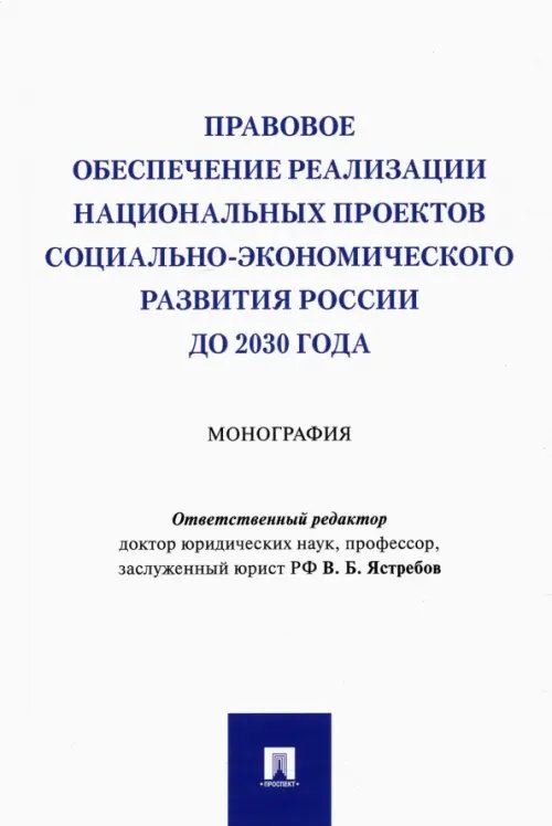 Правовое обеспечение реализации национальных проектов социально-экономического развития России