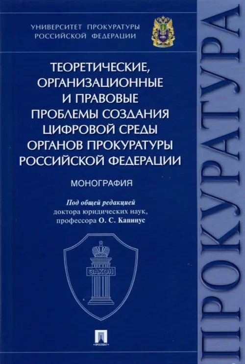 Теоретические, организационные и правовые проблемы создания цифровой среды органов прокуратуры РФ