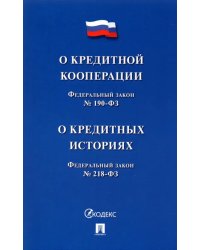 О кредитной кооперации № 190-ФЗ. О кредитных историях № 218-ФЗ