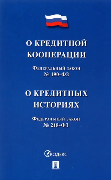 О кредитной кооперации № 190-ФЗ. О кредитных историях № 218-ФЗ