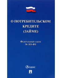 О потребительском кредите (займе) РФ № 353-ФЗ