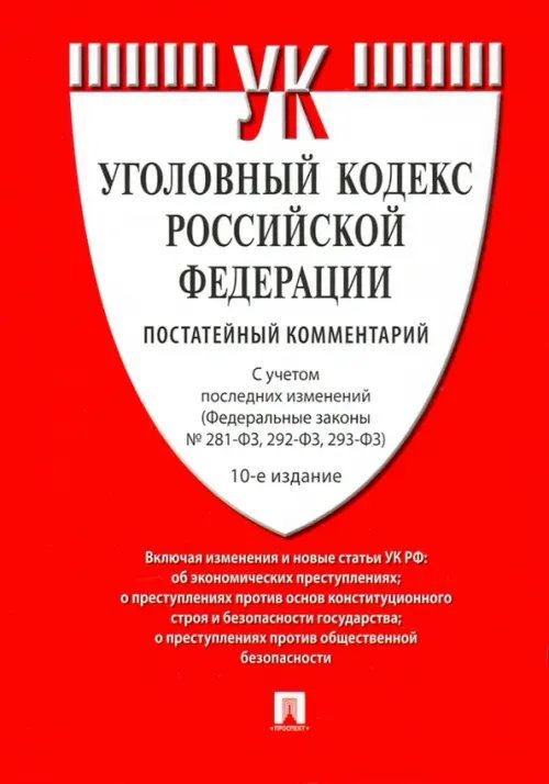 Комментарий к Уголовному кодексу Российской Федерации, постатейный