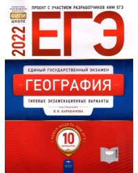 ЕГЭ 2022 География. Типовые экзаменационные варианты. 10 вариантов