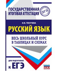 ЕГЭ Русский язык. Весь школьный курс в таблицах и схемах для подготовки к ЕГЭ