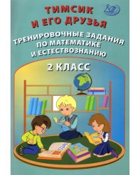 Тимсик и его друзья. 2 класс. Тренировочные задания по математике и естествознанию