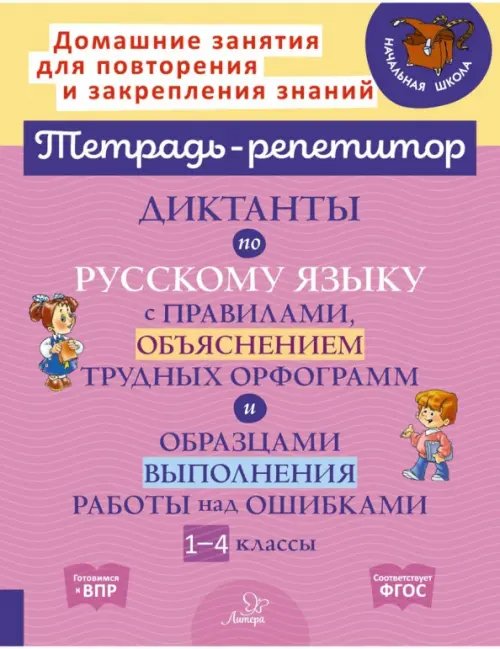 Русский язык. 1-4 классы. Диктанты с правилами, объяснением трудных орфограмм. ФГОС