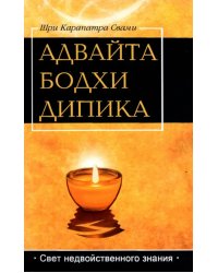 Адвайта Бодха Дипика. Свет недвойственного знания