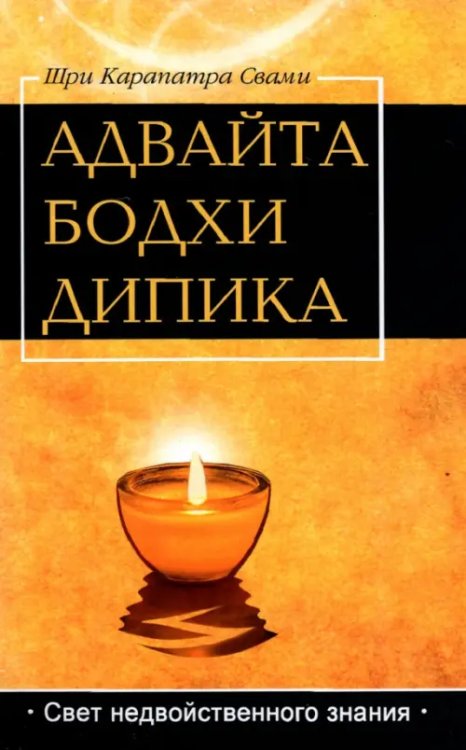 Адвайта Бодха Дипика. Свет недвойственного знания