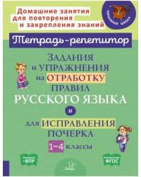 Задания и упражнения на отработку правил русского языка и для исправления почерка. 1-4 классы