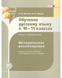 Русский язык. 10-11 класс. Методические рекомендации. Базовый и углубленный уровни. ФГОС