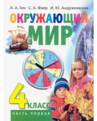 Окружающий мир. 4 класс. Учебник. В 2-х частях. Часть 1