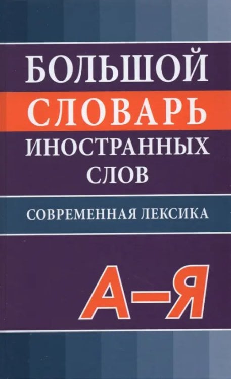 Большой словарь иностранных слов