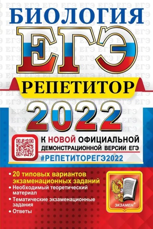 ЕГЭ Репетитор 2022. Биология. Эффекктивная методика