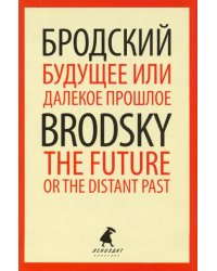 Будущее или далекое прошлое=The Future, or The Dis