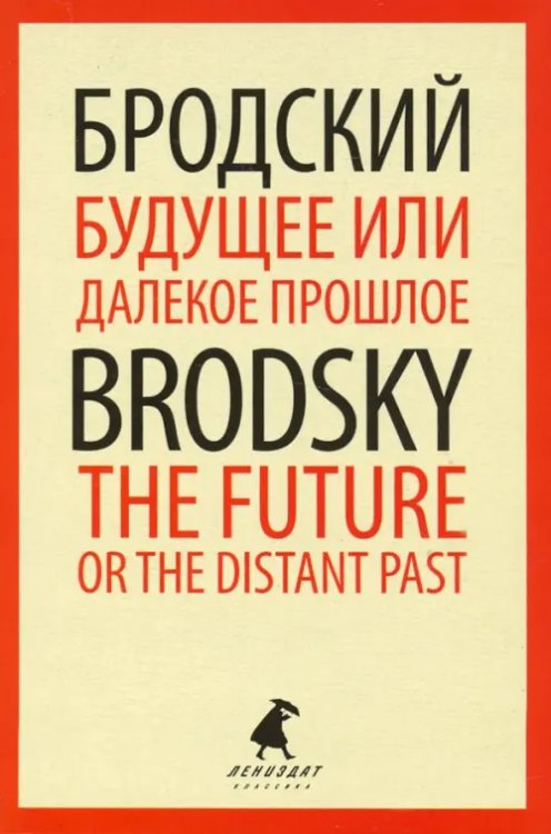 Будущее или далекое прошлое=The Future, or The Dis