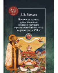 В поисках идеала: представления о власти государя в русской публицистике первой трети XVI в.