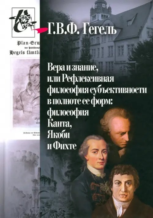 Вера и знание, или Рефлексивная философия субъективности в полноте ее форм