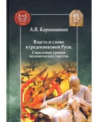 Власть и слово в средневековой Руси. Смысловые уровни полемических текстов