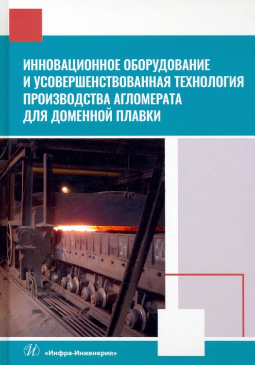 Инновационное оборудование и усовершенствованная технология произв. агломерата для доменной плавки