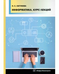 Информатика. Курс лекций