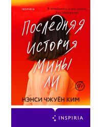 Последняя история Мины Ли