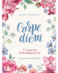 Carpe diem. 7 практик благодарности. Книга-дневник на 90 дней