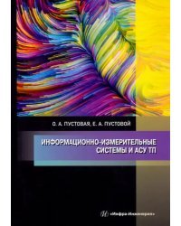 Информационно-измерительные системы и АСУ ТП