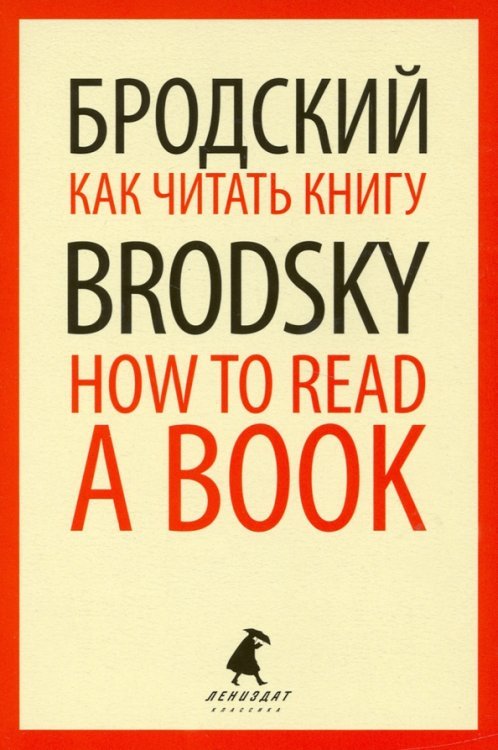 Как читать книгу = How to Read a Book: избранные эссе